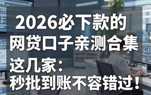2026必下款的网贷口子亲测合集,这几家秒批到账不容错过!