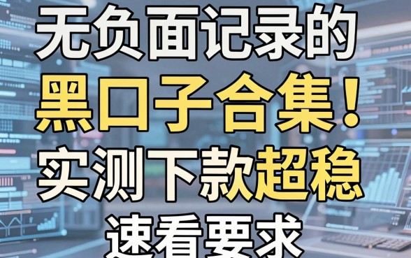 无视负面记录的黑口子合集!这几家平台实测下款超稳,速看