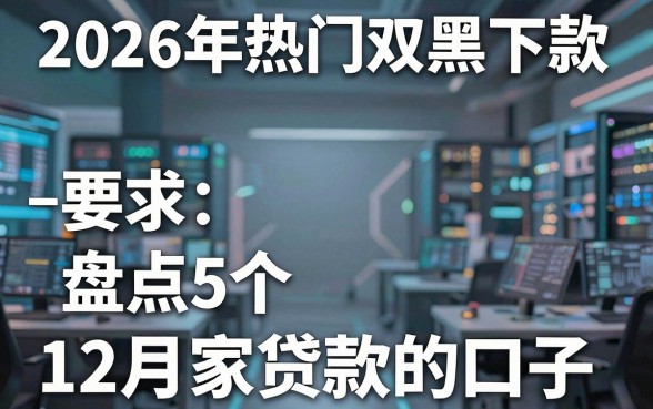 2026年热门双黑下款,盘点5个12月独家贷款的口子