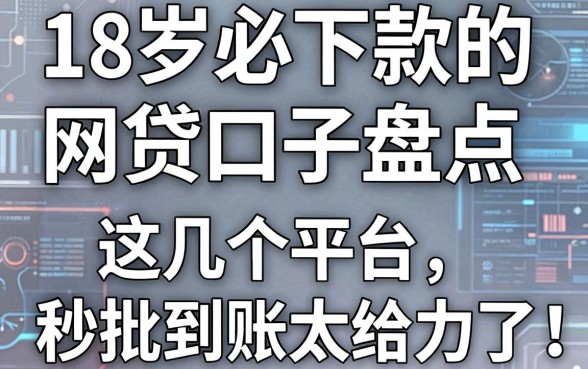 18岁必下款的网贷口子盘点，这几个平台秒批到账太给力了！