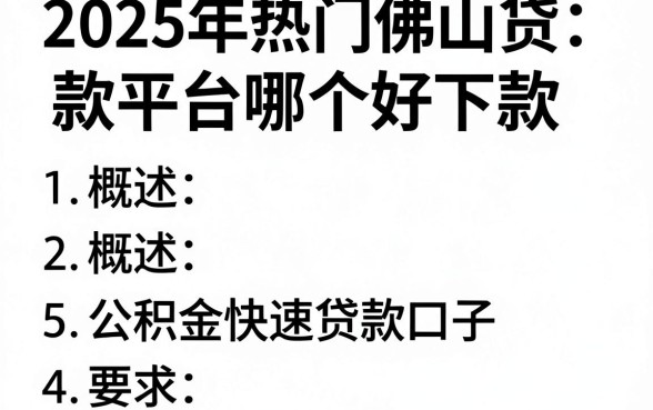 2025年热门佛山贷款平台哪个好下款，概括5个公积金快速贷款口子