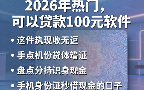 2026年热门可以贷款100元的软件,盘点五个手机身份证秒借现金的口子