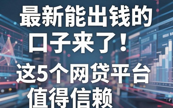 最新能出钱的口子来了！这5个网贷平台值得信赖