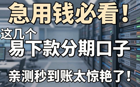 急用钱必看！这几个易下款分期口子，亲测秒到账太惊艳了！