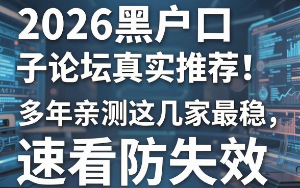 2026黑户口子论坛真实推荐!多年亲测这几家最稳,速看防失效!