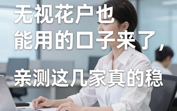 无视花户也能用的口子来了,亲测这几家真的稳!