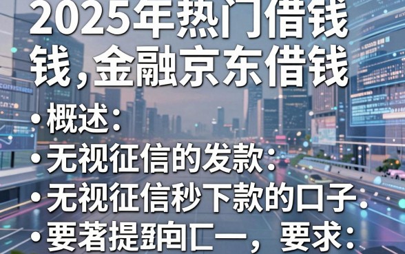 2025年热门借钱金融京东借钱,概括五个无视征信秒下款的口子