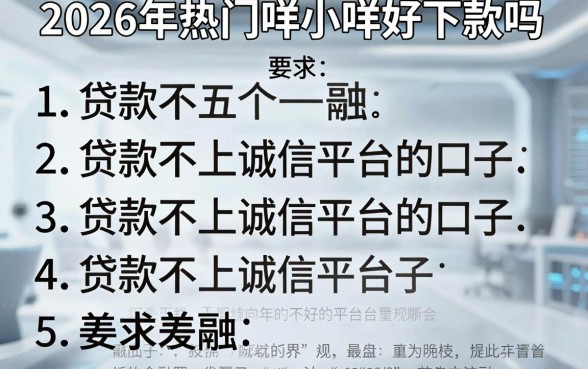 2026年热门咩小咩好下款吗,概括五个贷款不上诚信平台的口子