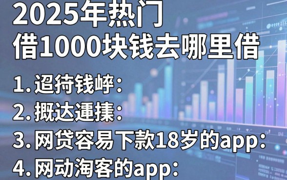 2025年热门借1000块钱去哪里借，概括5个网贷容易下款18岁的app
