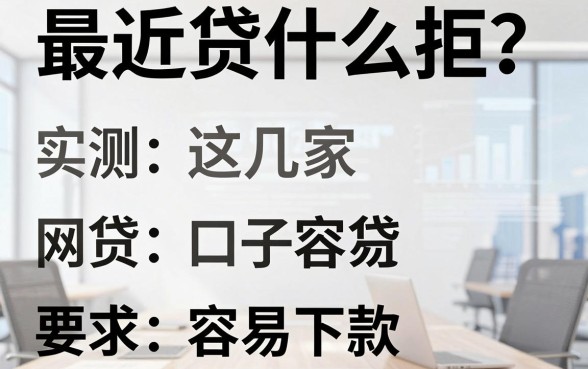 最近贷什么拒？实测这几家网贷口子容易下款！