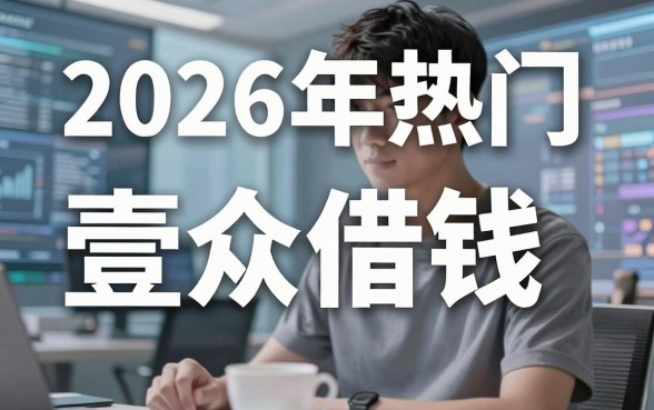 2026年热门壹众借钱,整理5个无视一切的网贷