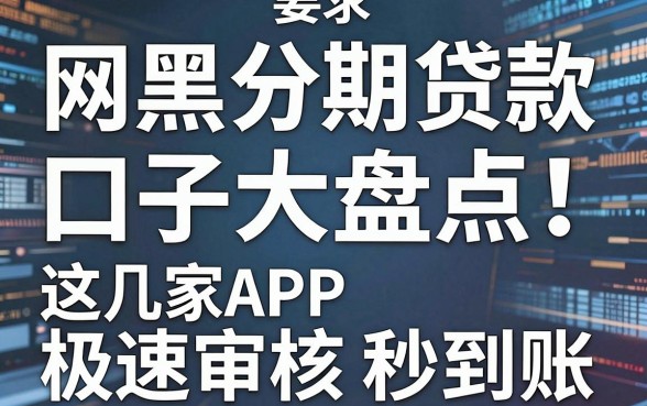 网黑分期贷款口子大盘点！这几家APP极速审核秒到账