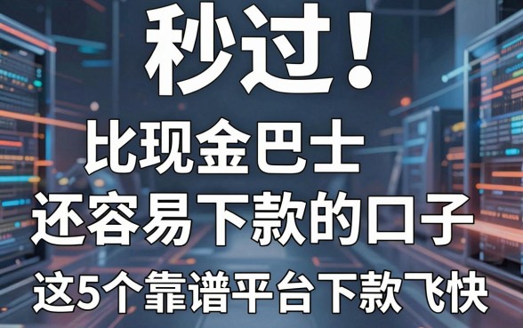 秒过!比现金巴士还容易下款的口子,这5个靠谱平台下款飞快