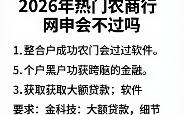 2026年热门农商行网申会不过吗，整合5个黑户成功获取大额贷款的软件