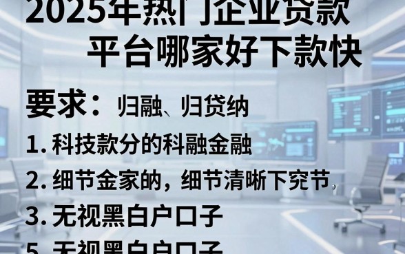 2025年热门企业贷款平台哪家好下款快，归纳5个无视黑白户口子