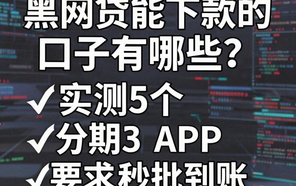 黑网贷能下款的口子有哪些？实测5个分期APP秒批到账