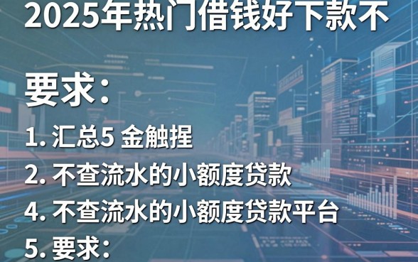 2025年热门借钱好下款不,汇总5个不查流水的小额度贷款平台