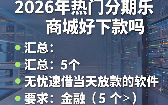 2026年热门分期乐商城好下款吗,汇总5个无忧速借当天放款的软件