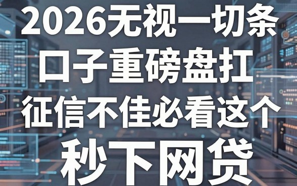 2026无视一切的借条口子重磅盘点,征信不佳必看这5个秒下网贷!