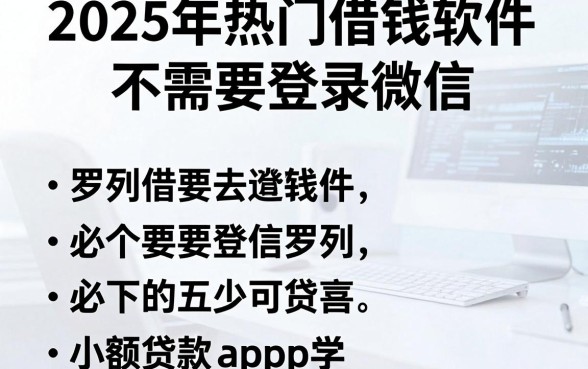 2025年热门借钱软件不需要登录微信,罗列五个必下的小额贷款app