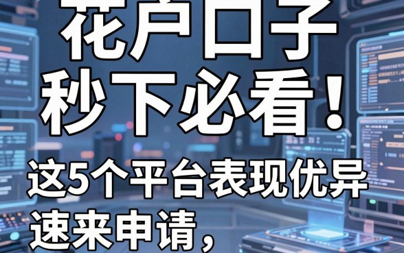 花户口子秒下必看!这5个平台表现优异速来申请