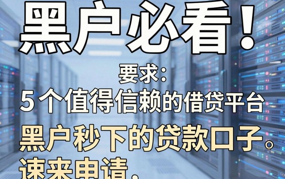 黑户必看!5个值得信赖的借贷平台,黑户秒下的贷款口子速来申请