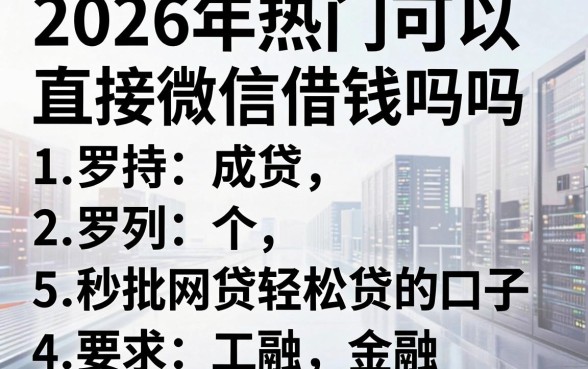 2026年热门可以直接微信借钱吗，罗列5个秒批网贷轻松贷的口子
