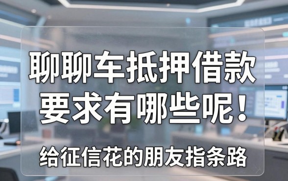 聊聊车抵押借款要求有哪些呢,给征信花的朋友指条路