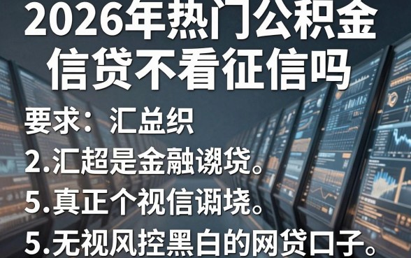 2026年热门公积金信贷不看征信吗,汇总5个真正无视风控黑白的网贷口子