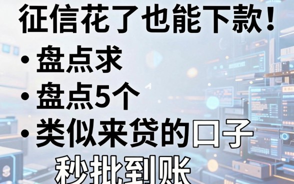 征信花了也能下款!盘点5个类似我来贷的口子,秒批到账