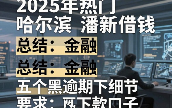2025年热门哈尔滨潘新借钱，总结五个网黑逾期下款口子