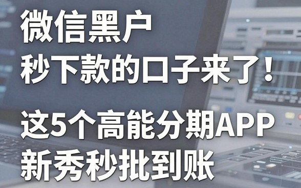 微信黑户秒下款的口子来了！这5个高能分期APP新秀秒批到账