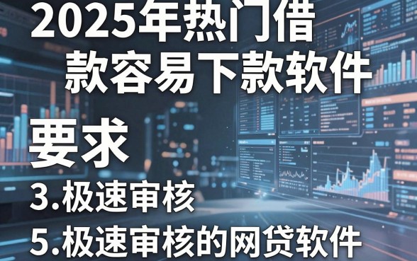 2025年热门借款容易下款软件,总结5个极速审核的网贷软件