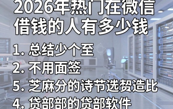 2026年热门在微信借钱的人有多少钱，总结5个不用面签和芝麻分的贷款软件