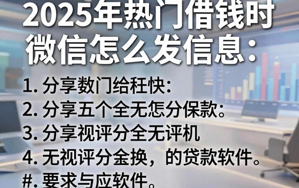 2025年热门借钱时微信怎么发信息,分享五个无视评分的贷款软件