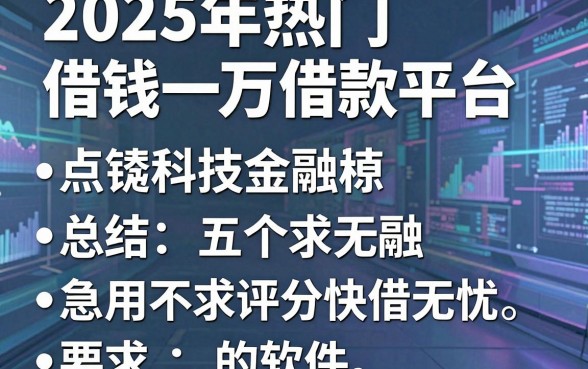2025年热门借钱一万借款平台,总结五个急用不求评分快借无忧的软件