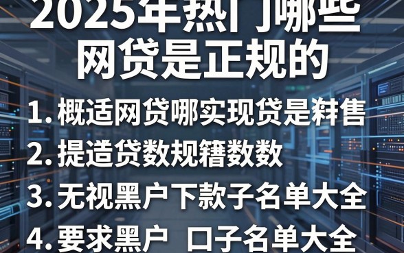 2025年热门哪些网贷是正规的，概括五个无视黑户下款口子名单大全