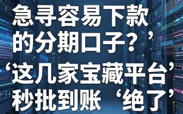 急寻容易下款的分期口子?这几家宝藏平台秒批到账,绝了!