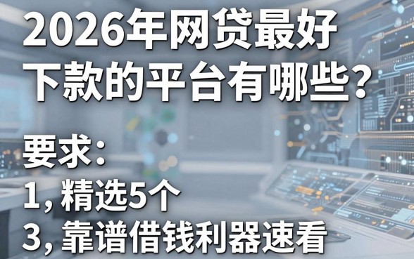 2026年网贷最好下款的平台有哪些？精选5个靠谱借钱利器速看！
