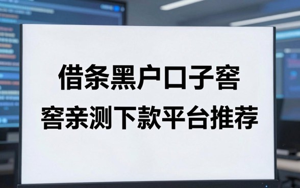 无视黑白户，借条黑户口子窖亲测下款平台推荐！