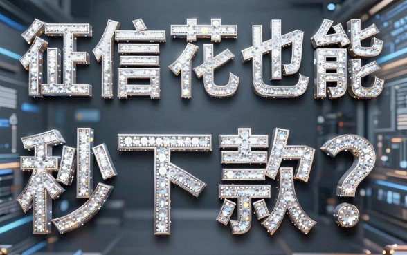 征信花也能秒下款？这5个像闪银一样必下款的口子速来盘！