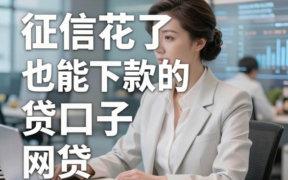 征信花了也能下款的网贷口子，这几家平台亲测靠谱，急需周转别错过！