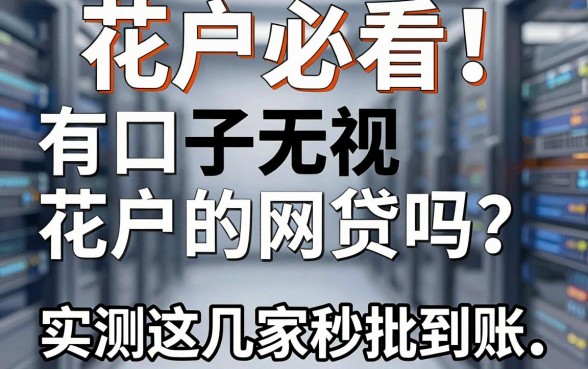 花户必看!有口子无视花户的网贷吗?实测这几家APP秒批到账