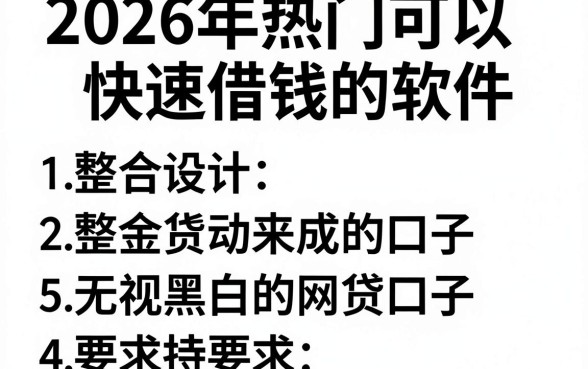 2026年热门可以快速借钱的软件,整合5个无视黑白的网贷口子