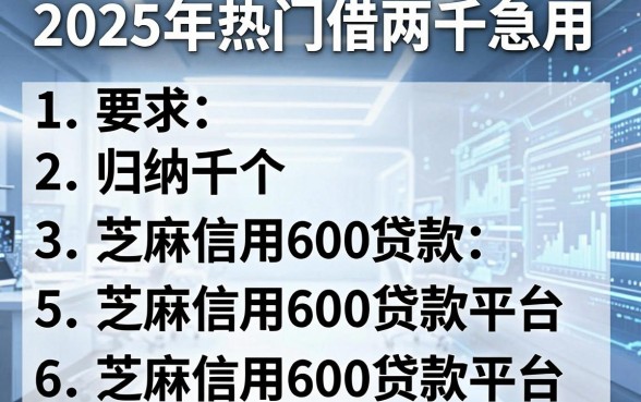 2025年热门借两千急用，归纳5个芝麻信用600贷款平台