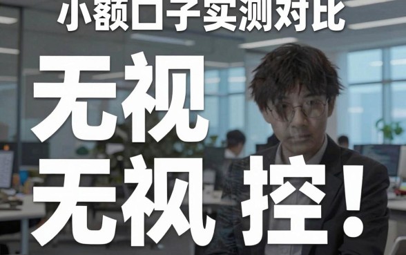 无视风控！小额口子实测对比，这些隐藏选择你可能不知道