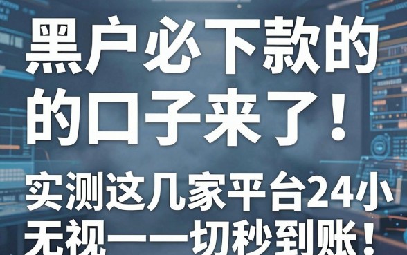 黑户必下款的口子来了！实测这几家平台24小时无视一切秒到账