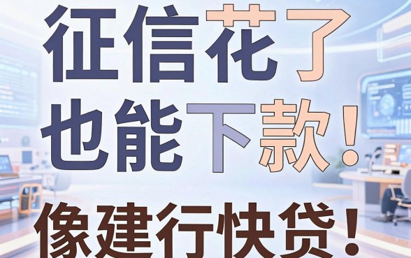 征信花了也能下款！盘点5个像建行快贷一样的正规口子