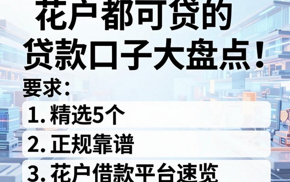花户都可贷的贷款口子大盘点!精选5个正规靠谱借款平台速览