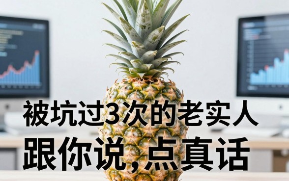 菠萝应急借款怎么样？被坑过3次的老实人跟你说点真话
